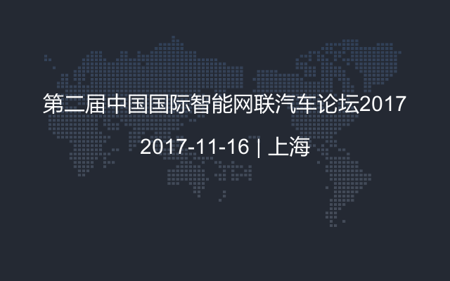 第二届中国国际智能网联汽车论坛2017