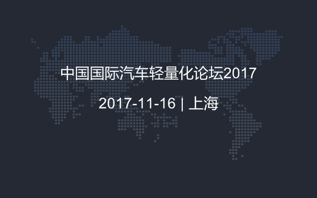 中国国际汽车轻量化论坛2017