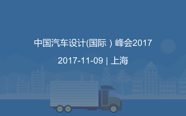 中国汽车设计（国际）峰会2017