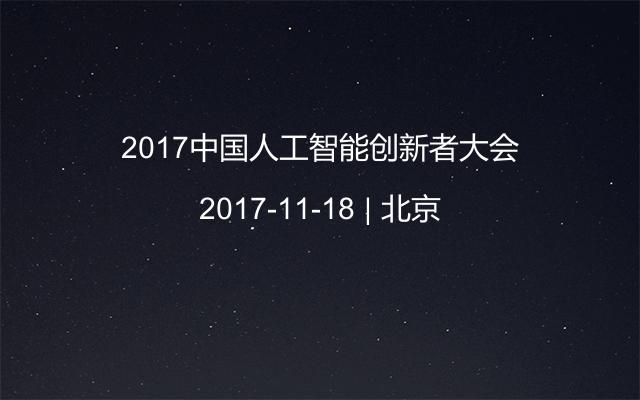 2017中国人工智能创新者大会
