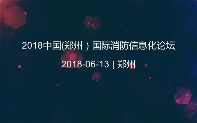 2018中国（郑州）国际消防信息化论坛