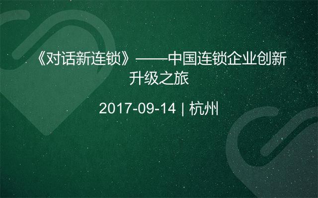 《对话新连锁》——中国连锁企业创新升级之旅