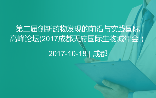 第二届创新药物发现的前沿与实践国际高峰论坛（2017成都天府国际生物城年会）