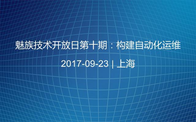 魅族技术开放日第十期：构建自动化运维