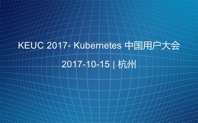 KEUC 2017- Kubernetes 中国用户大会