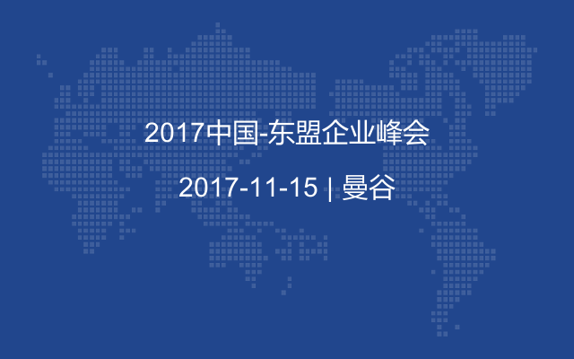2017中国-东盟企业峰会