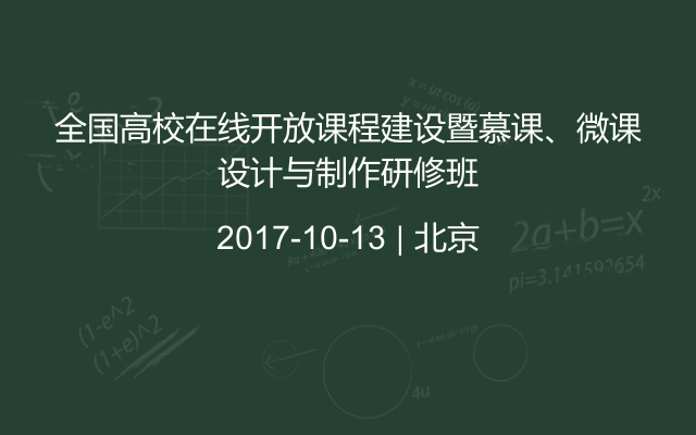 全国高校在线开放课程建设暨慕课、微课设计与制作研修班