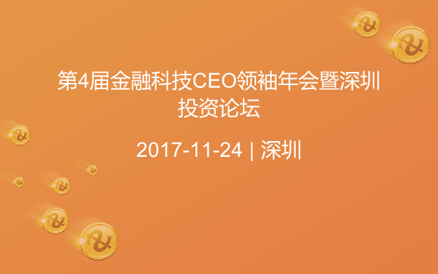 第4届金融科技CEO领袖年会暨深圳投资论坛