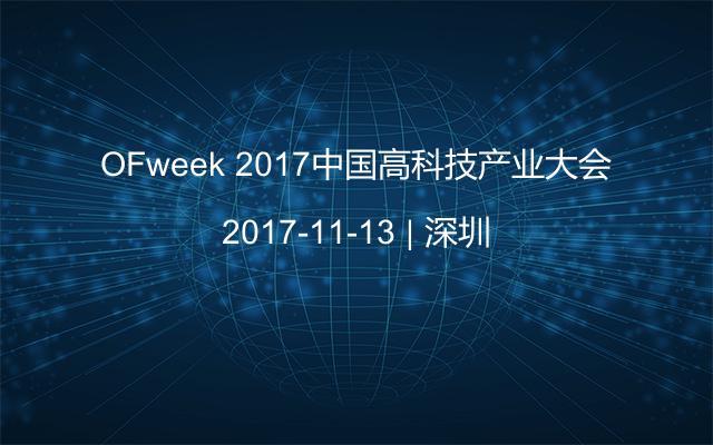 OFweek 2017中国高科技产业大会