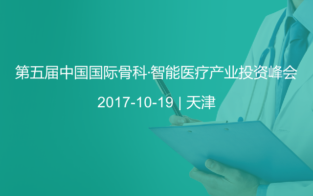 第五届中国国际骨科·智能医疗产业投资峰会