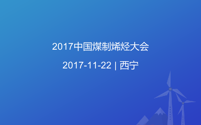2017中国煤制烯烃大会
