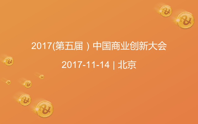 2017（第五届）中国商业创新大会