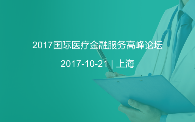 2017国际医疗金融服务高峰论坛