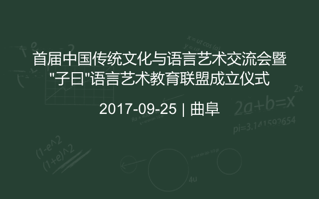 首届中国传统文化与语言艺术交流会暨“子曰”语言艺术教育联盟成立仪式