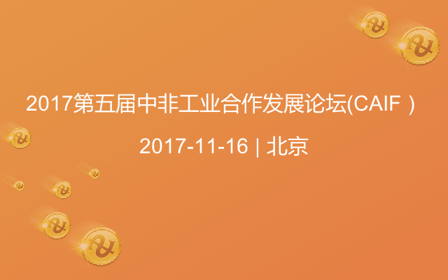 2017第五届中非工业合作发展论坛（CAIF）