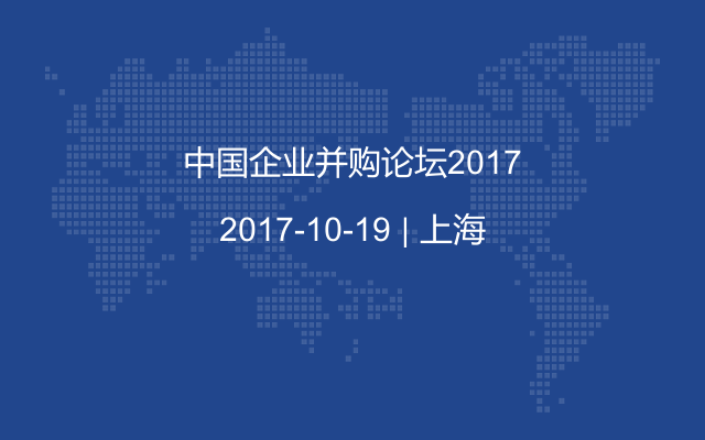 中国企业并购论坛2017