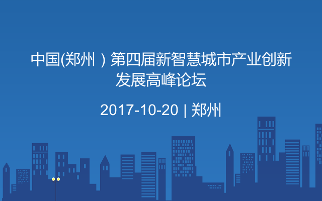 中国（郑州）第四届新智慧城市产业创新发展高峰论坛