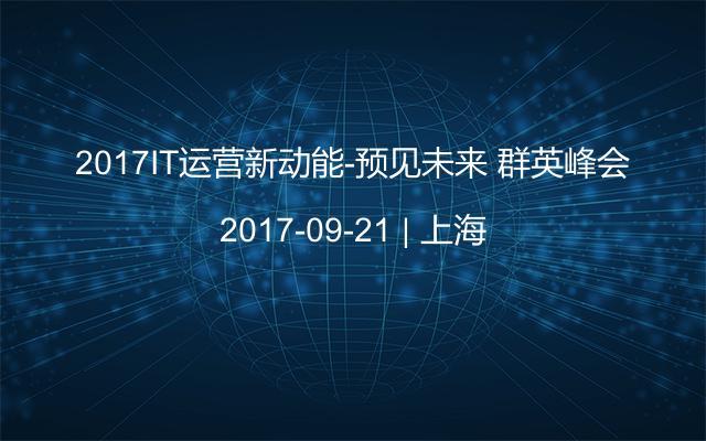 2017IT运营新动能-预见未来 群英峰会