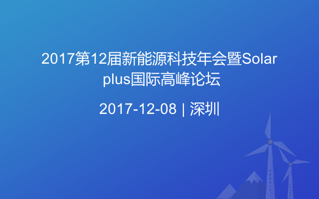 2017第12届新能源科技年会暨Solar plus国际高峰论坛