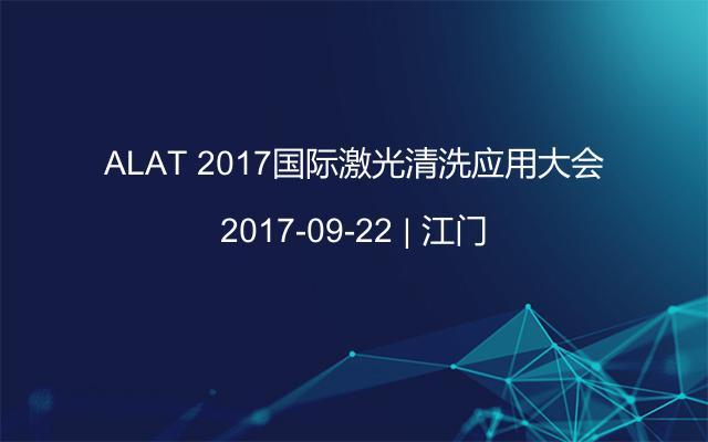 ALAT 2017国际激光清洗应用大会