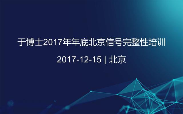 于博士2017年年底北京信号完整性培训