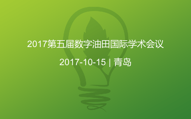 2017第五届数字油田国际学术会议