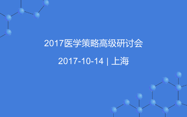 2017医学策略高级研讨会