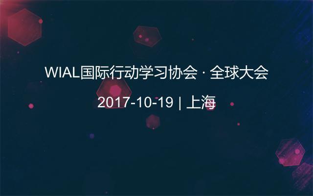 WIAL国际行动学习协会 · 全球大会