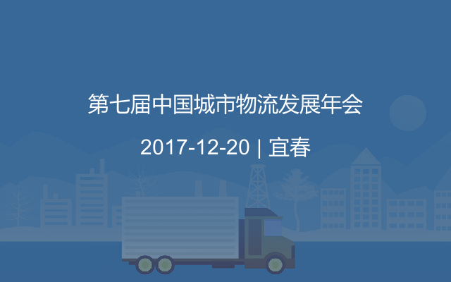 第七届中国城市物流发展年会