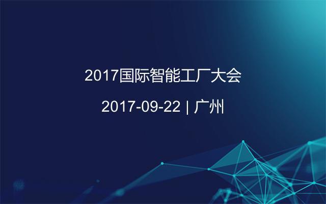 2017国际智能工厂大会