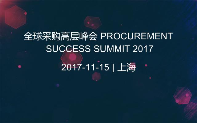 全球采购高层峰会 PROCUREMENT SUCCESS SUMMIT 2017
