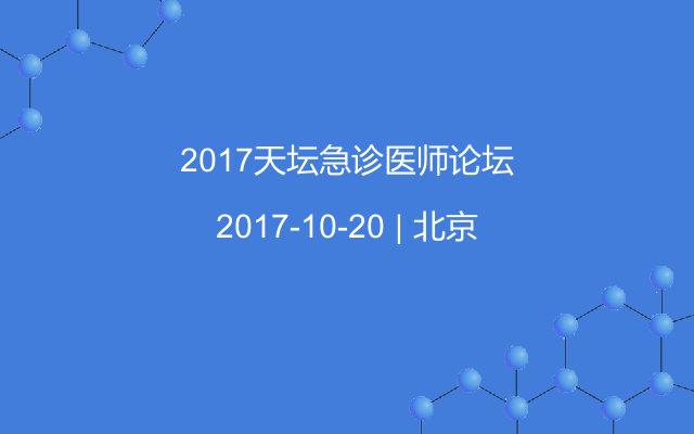 2017天坛急诊医师论坛