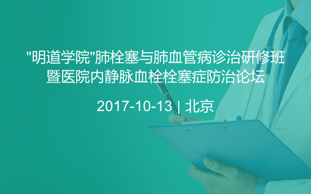 “明道学院”肺栓塞与肺血管病诊治研修班暨医院内静脉血栓栓塞症防治论坛