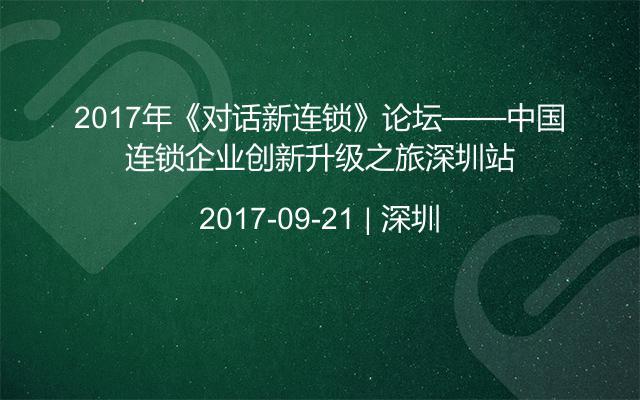 2017年《对话新连锁》论坛——中国连锁企业创新升级之旅深圳站