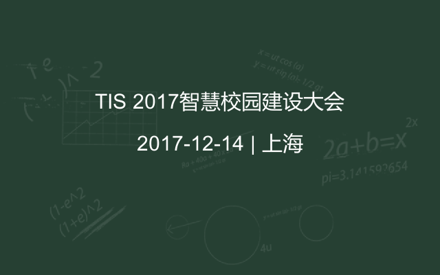 TIS 2017智慧校园建设大会