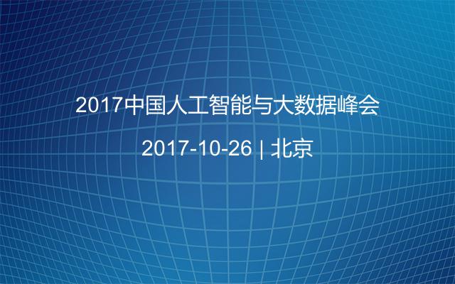 2017中国人工智能与大数据峰会