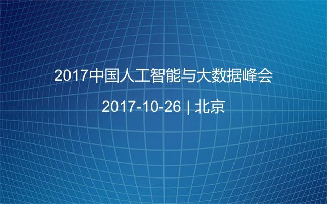 2017中国人工智能与大数据峰会