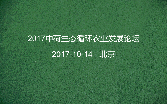 2017中荷生态循环农业发展论坛