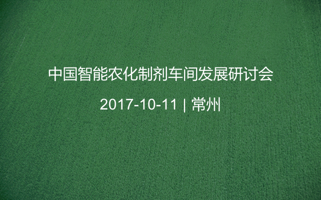 中国智能农化制剂车间发展研讨会