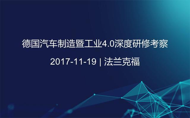 德国汽车制造暨工业4.0深度研修考察