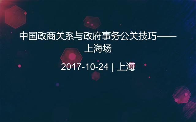 中国政商关系与政府事务公关技巧——上海场