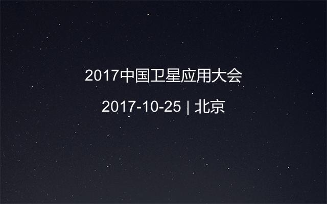 2017中国卫星应用大会