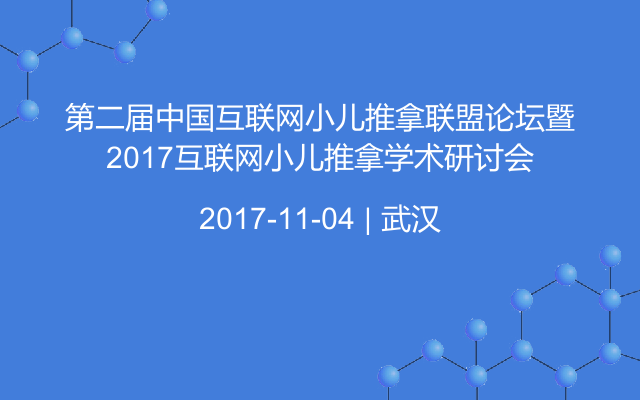 第二届中国互联网小儿推拿联盟论坛暨2017互联网小儿推拿学术研讨会