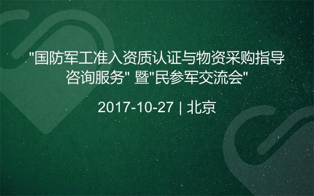 “国防军工准入资质认证与物资采购指导咨询服务” 暨“民参军交流会”