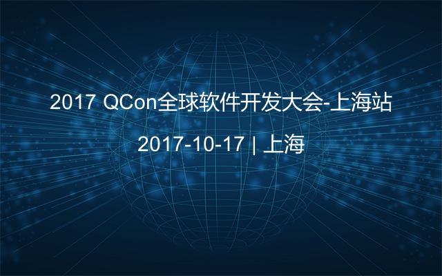 2017 QCon全球软件开发大会-上海站