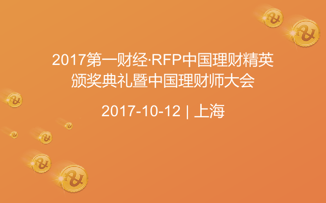 2017第一财经·RFP中国理财精英颁奖典礼暨中国理财师大会