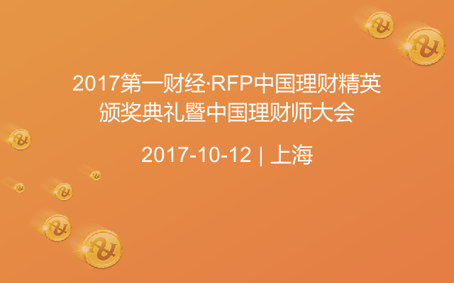 2017第一财经·RFP中国理财精英颁奖典礼暨中国理财师大会