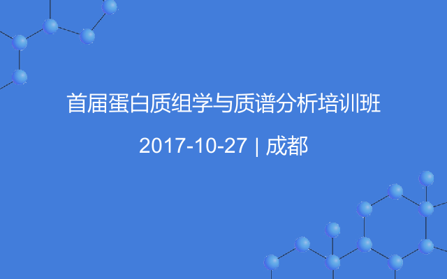 首届蛋白质组学与质谱分析培训班