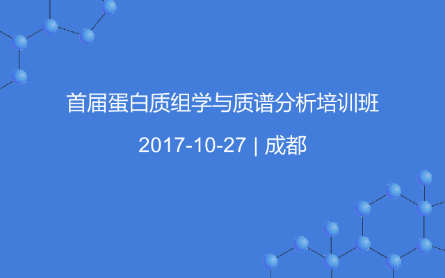 首届蛋白质组学与质谱分析培训班