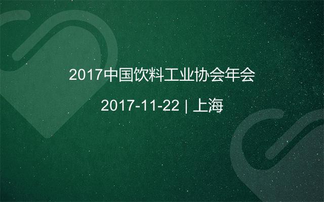 2017中国饮料工业协会年会